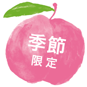 季節限定